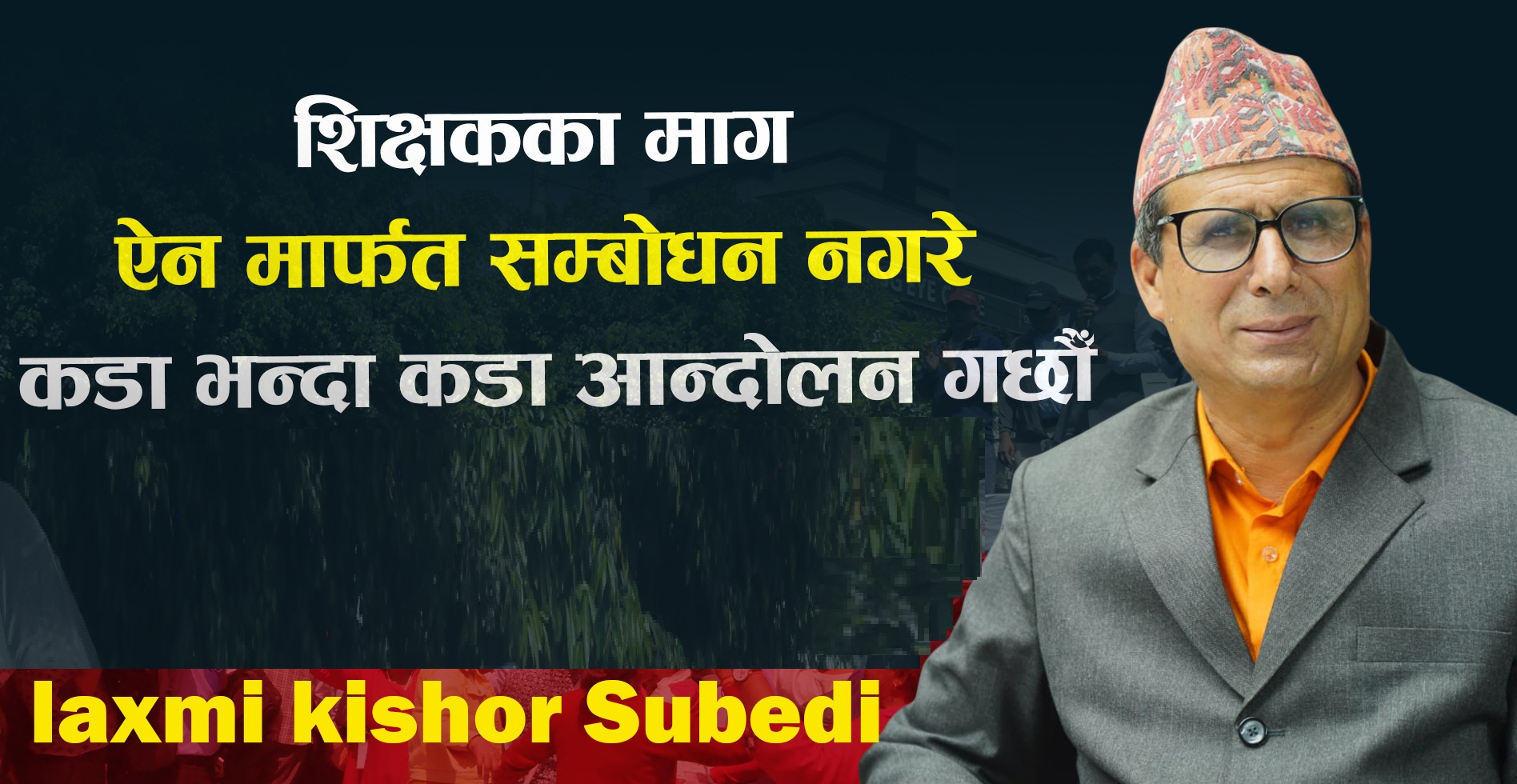 विद्यालय शिक्षा विधेयक एक दुई दिनमा टुंगो नलागे आन्दोलन गर्ने महासंघकाे चेतावनी