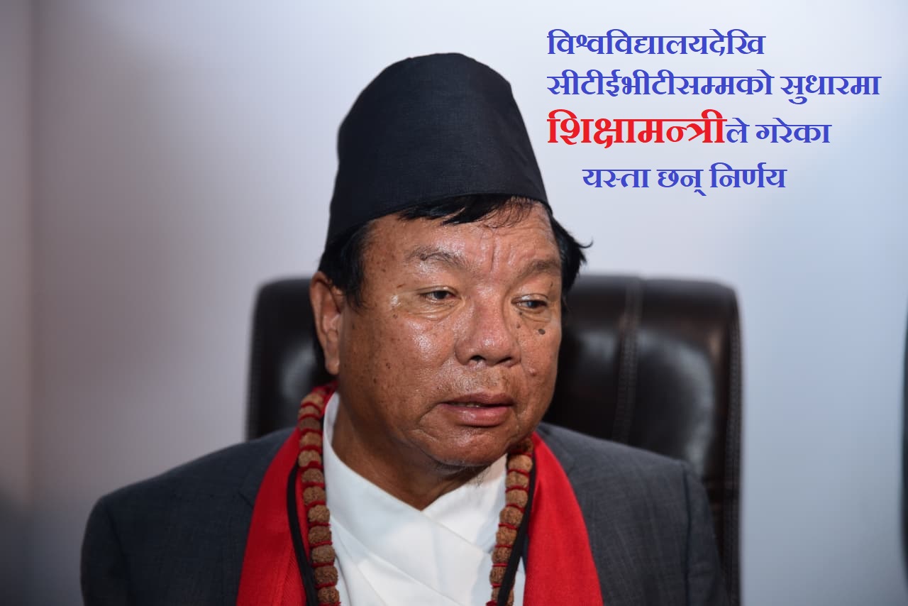 नीतिगत सुधारको पहलमा सक्रिय शिक्षामन्त्री पुनले एक महिनामा के - के गरे निर्णय ? (विवरणसहित)