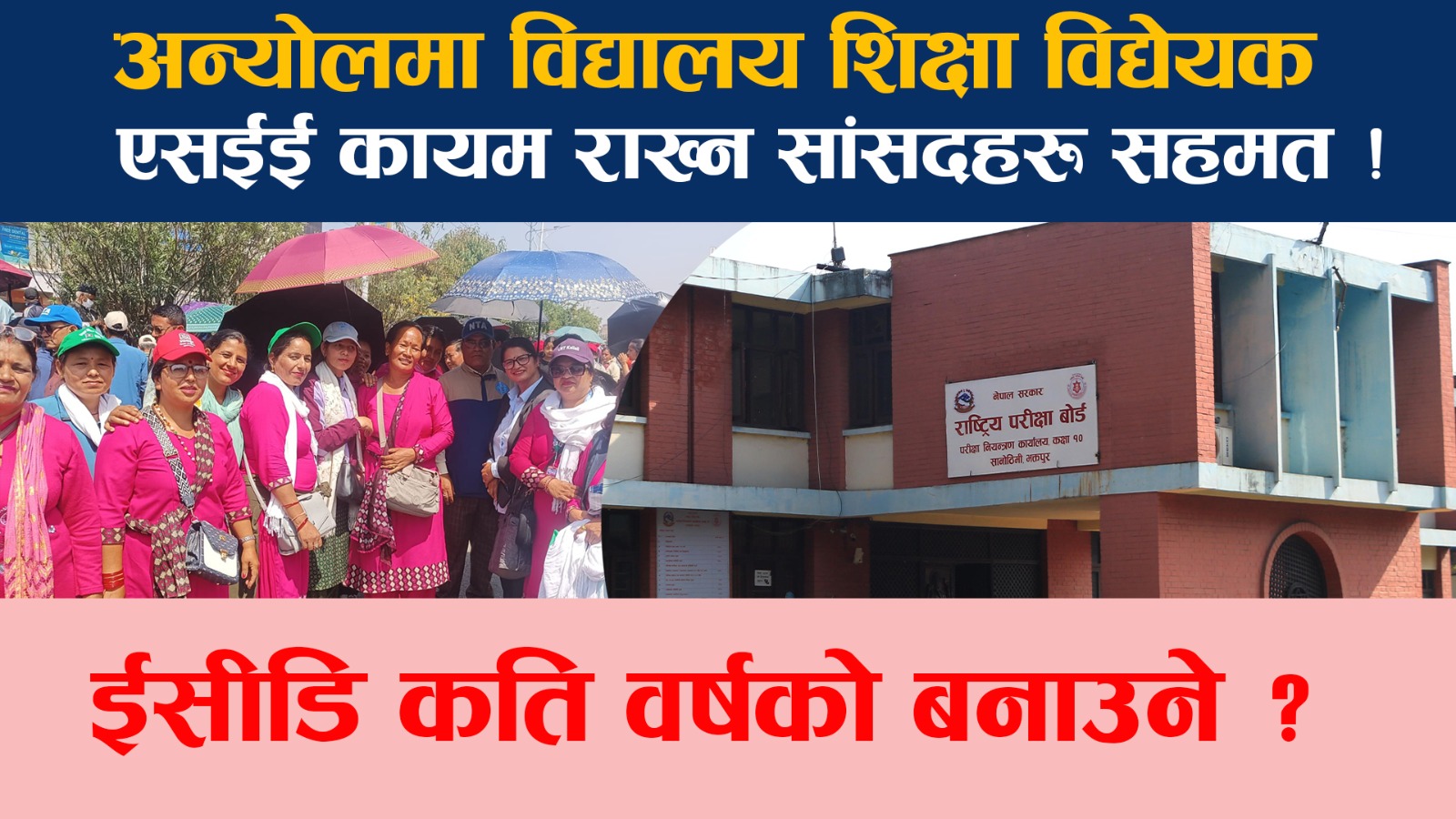 अन्योलमा विद्यालय शिक्षा विद्येयक,  शिक्षक महासंघसँग भएकाे सहमति हाेला त कार्यान्वयन?