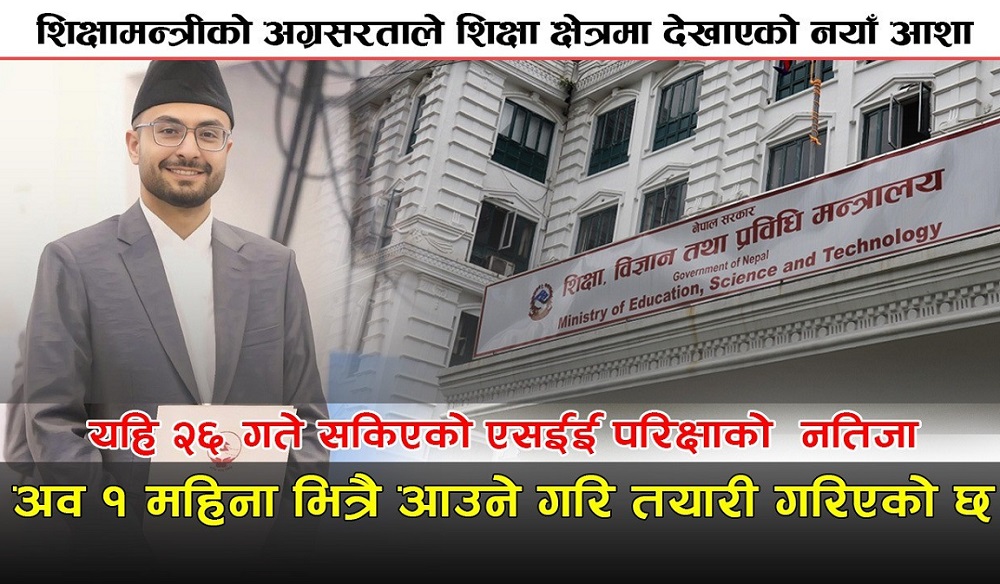 शिक्षामन्त्रीको अग्रसरताले शिक्षा क्षेत्रमा देखाएको नयाँ आशा (भिडियाेसहित)