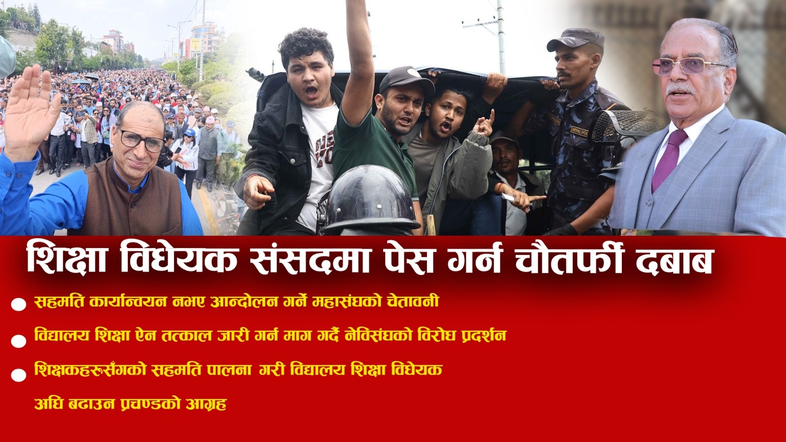 शिक्षा विधेयक संसदमा पेस गर्न चौतर्फी दबाब (भिडियाेसहित)