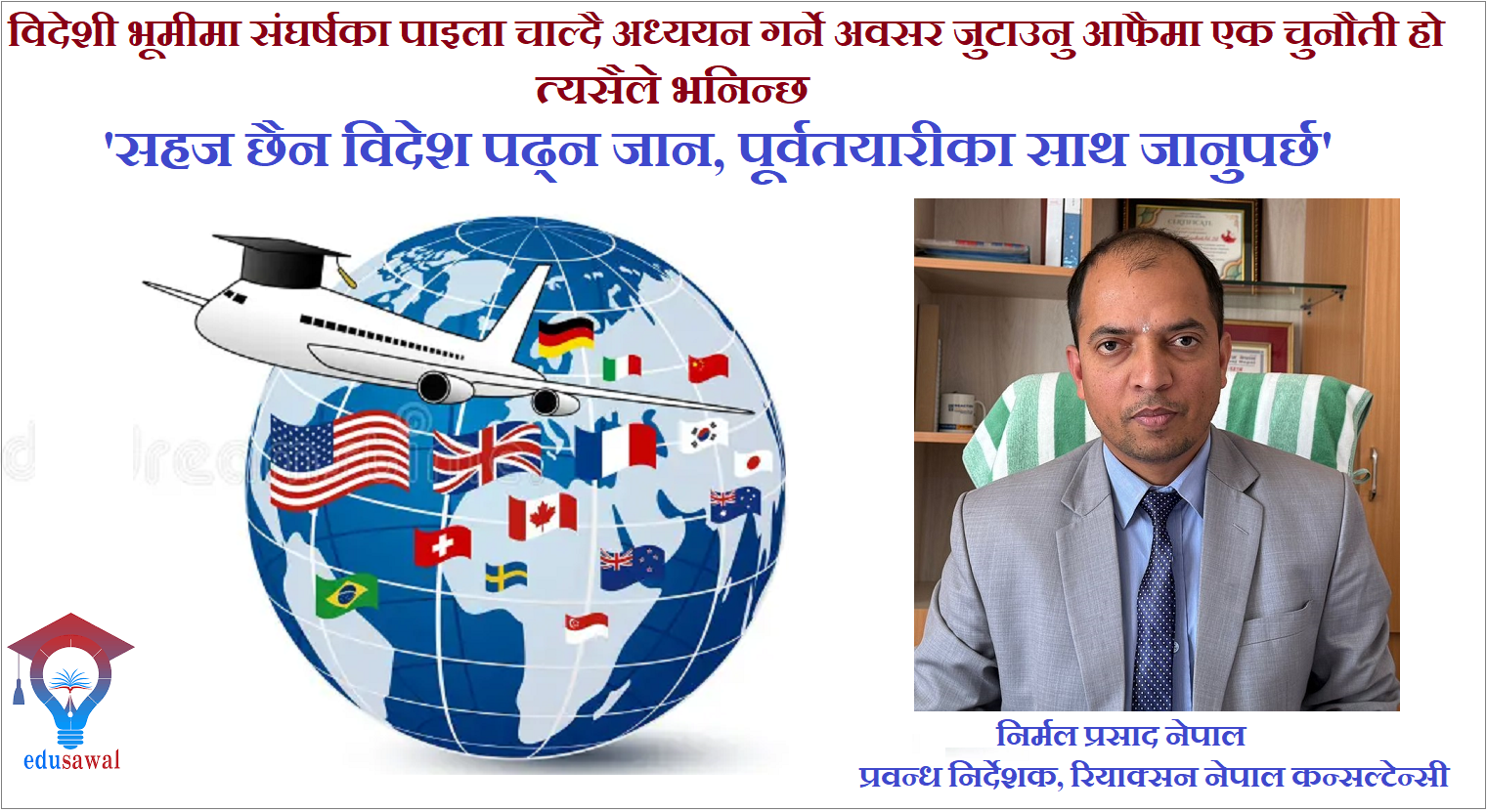 नेपालबाट अवसरकाे खाेजीमा विद्यार्थी विदेशिएका हुन् : प्रवन्ध निर्देशक नेपाल