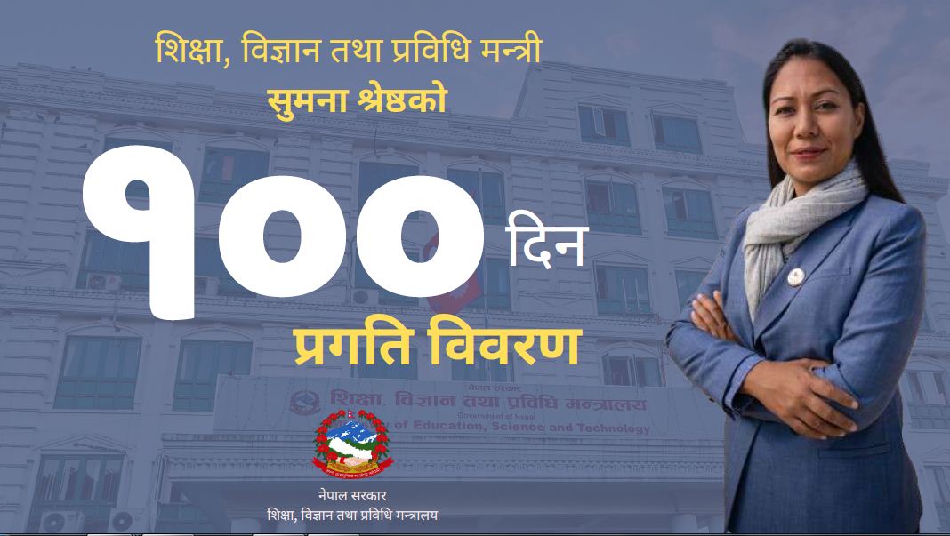 शिक्षामन्त्री श्रेष्ठकाे १०० दिन : कुरा भन्दा काम धेरै (विवरणसहित)