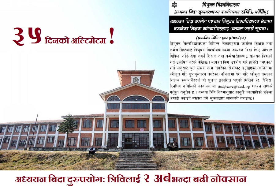 त्रिविले दियाे अध्ययन बिदा लिएर नफर्किएका शिक्षक-कर्मचारीलाई सम्पर्कमा आउन ३५ दिनको अल्टिमेटम