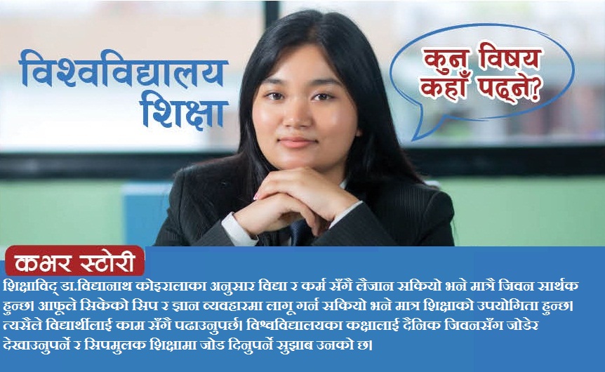 विश्वविद्यालय शिक्षा : कुन विषय कहाँ पढ्ने?