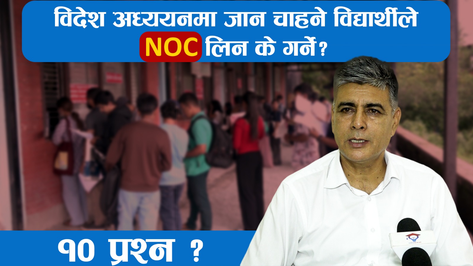 विदेश पढ्न जाने विद्यार्थीका लागि एनओसी अनिवार्य छ : प्रमुख थापा