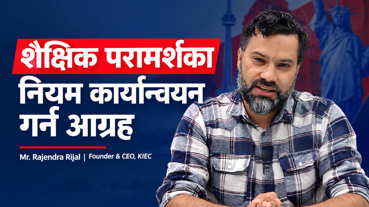 शैक्षिक परामर्शसम्बन्धी नियम कार्यान्वयन गर्न सरकारलाई व्यवसायीको आग्रह