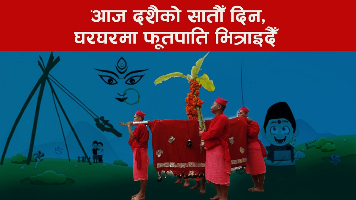 आज दशैको सातौँ दिन, यसरी भित्राइदैँ छ 'फूलपाती'