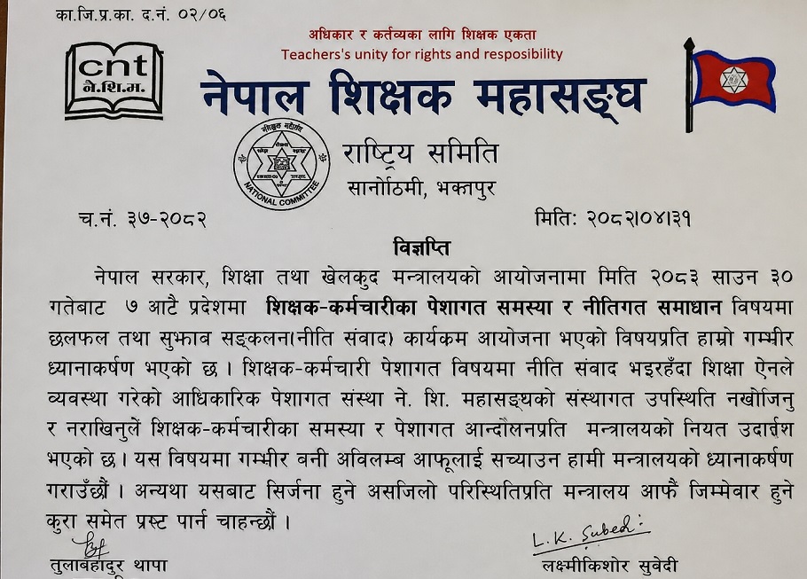 शिक्षक-कर्मचारीका समस्या समाधानसम्बन्धी कार्यक्रममा महासंघलाई नबोलाएको भन्दै शिक्षक महासंघको आपत्ति