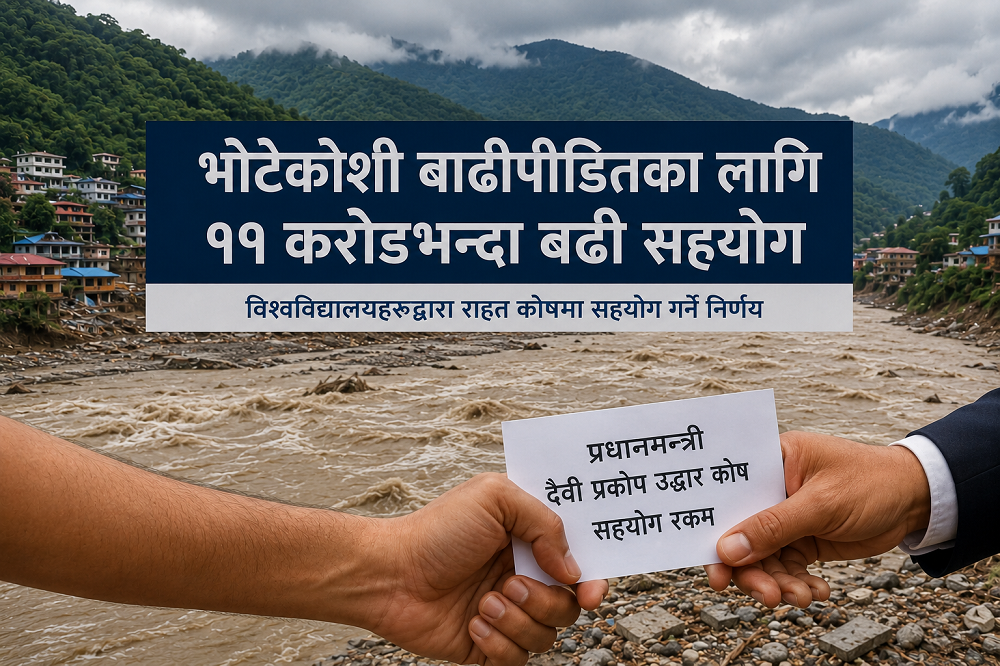 भोटेकोशी बाढीपीडितको राहतमा विश्वविद्यालयहरू, ११ करोडभन्दा बढी सहयोग