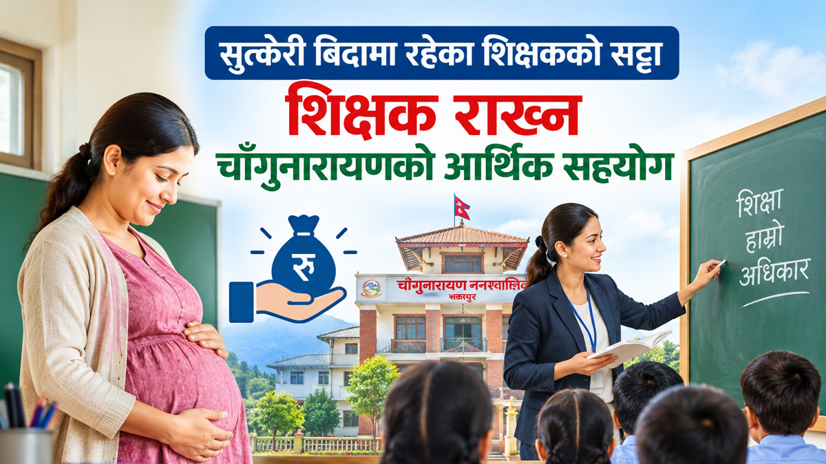 सुत्केरी बिदामा रहेका शिक्षकको सट्टा शिक्षक राख्न चाँगुनारायणको आर्थिक सहयोग