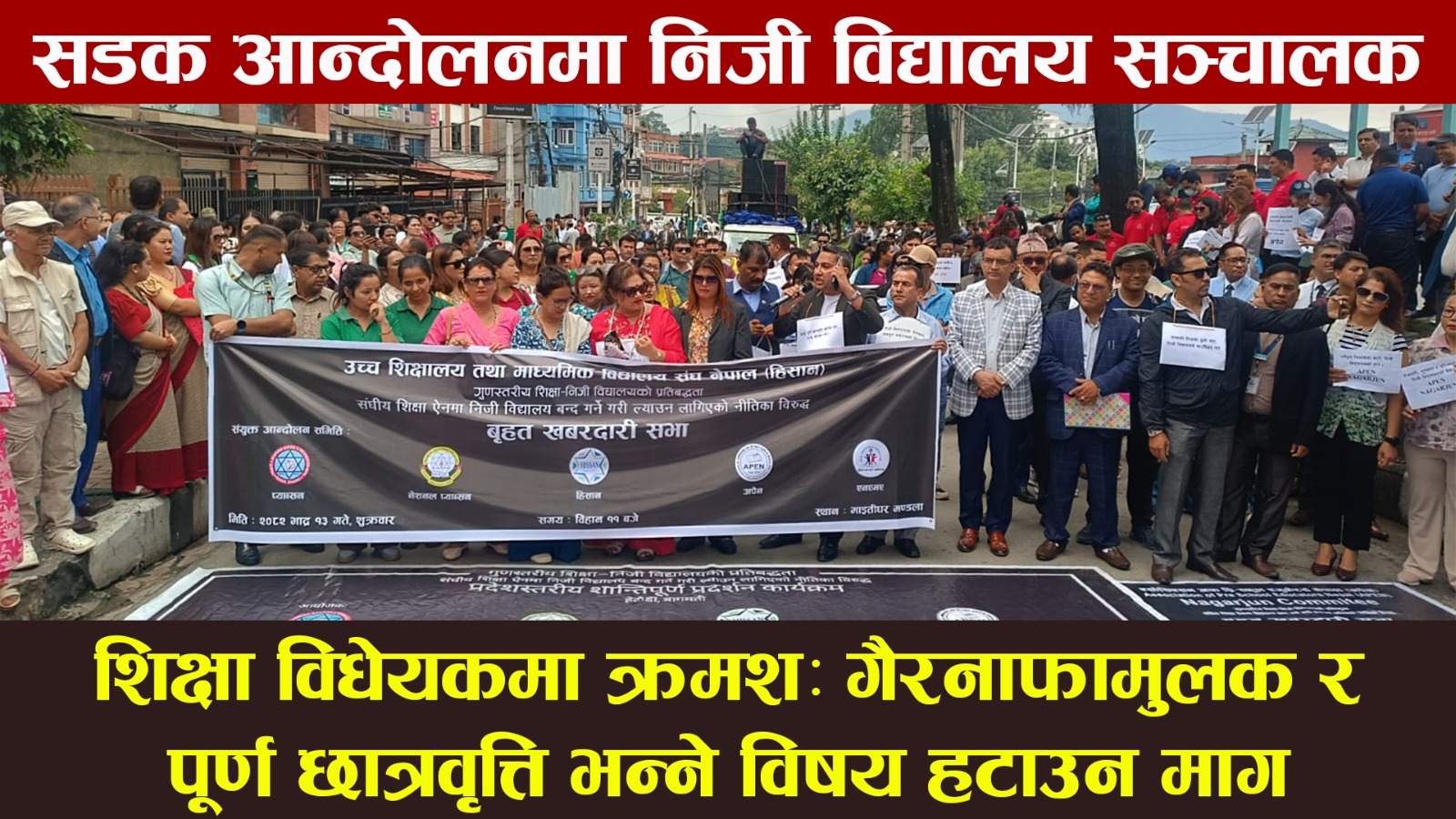 शिक्षा विधेयकमा क्रमशः गैरनाफामूलक र पूर्ण छात्रवृत्ति भन्ने विषय हटाउनुपर्ने निजी विद्यालय सञ्चालककाे माग