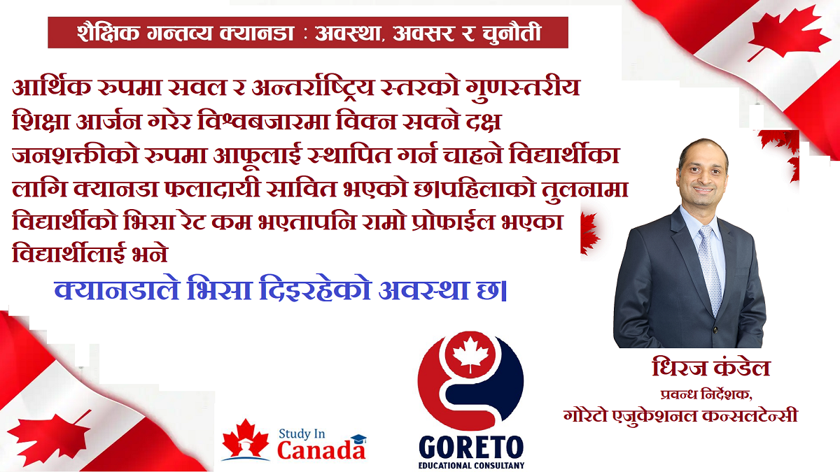 नयाँ पुस्ताले रुचाएको विश्वकै उत्कृष्ट शैक्षिक गन्तव्य हो 'क्यानडा'