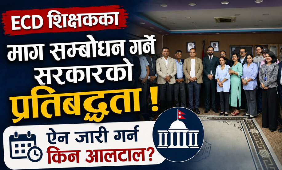 ईसीडी शिक्षकका माग सम्बोधन गर्ने सरकारको प्रतिबद्धता,ऐन जारी गर्न किन आलटाल ! 