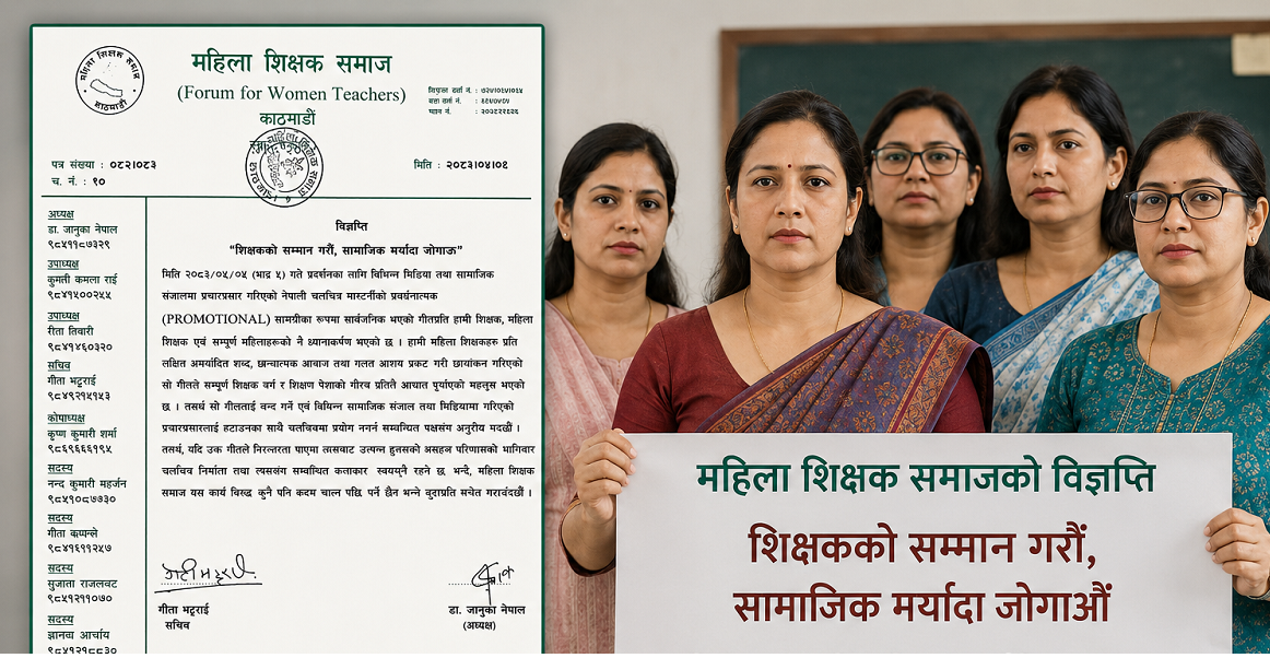 ‘मास्टर्नी’ को  गीतप्रति महिला शिक्षक समाजकाे  गम्भीर आपत्ति