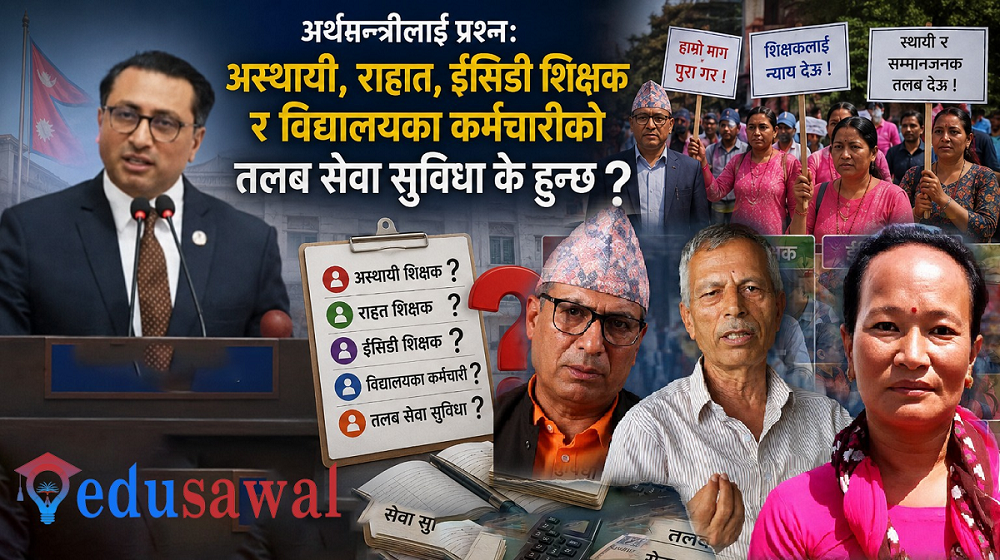 अर्थमन्त्रीलाई प्रश्नः अस्थायी, राहात, ईसिडी शिक्षक र विद्यालयका कर्मचारीको तलब सेवा सुविधा के हुन्छ ?