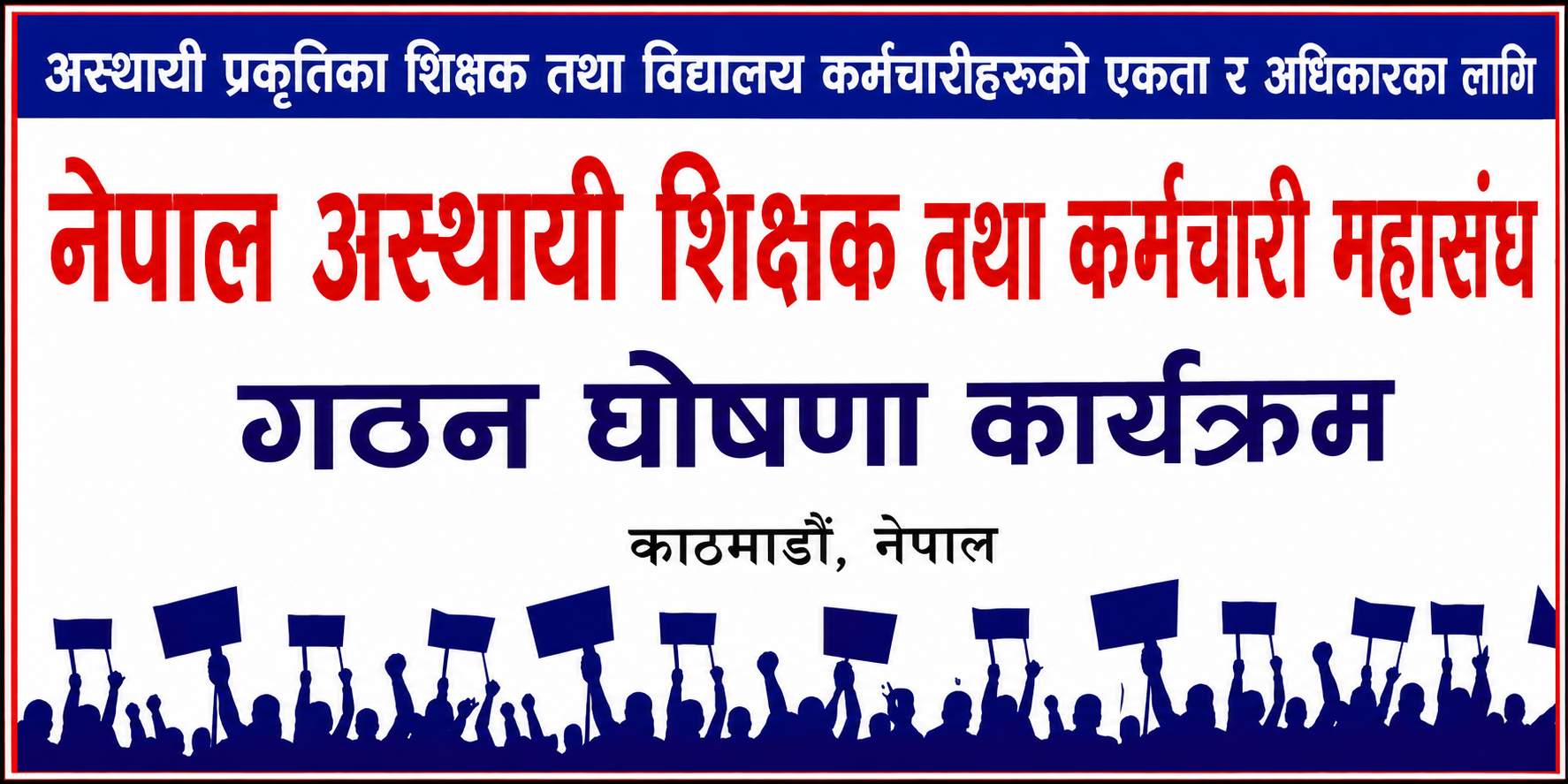 अस्थायी शिक्षक-कर्मचारीलाई समेट्दै छुट्टै महासंघ, ६८ जिल्लामा इन्चार्ज तोकियो