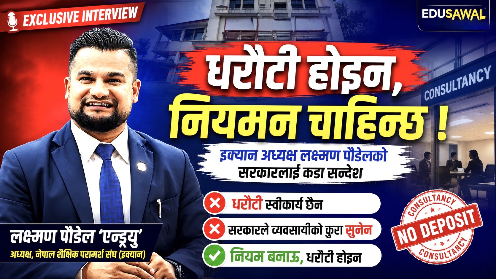 कन्सल्टेन्सीलाई धरौटी होइन, प्रभावकारी नियमन चाहिन्छ : अध्यक्ष पौडेल