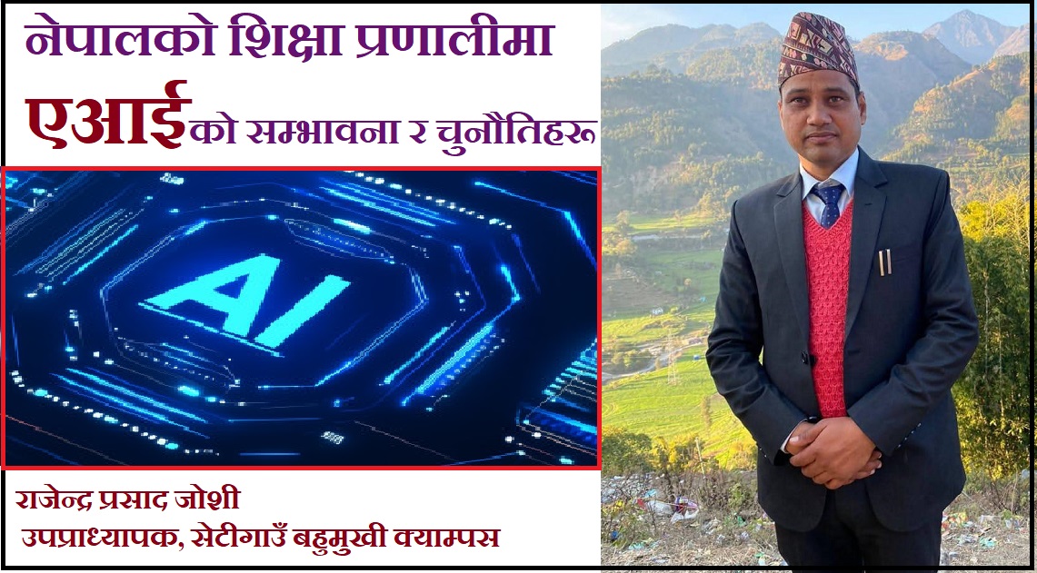 एआई बन्दैछ शिक्षकको सहयात्री