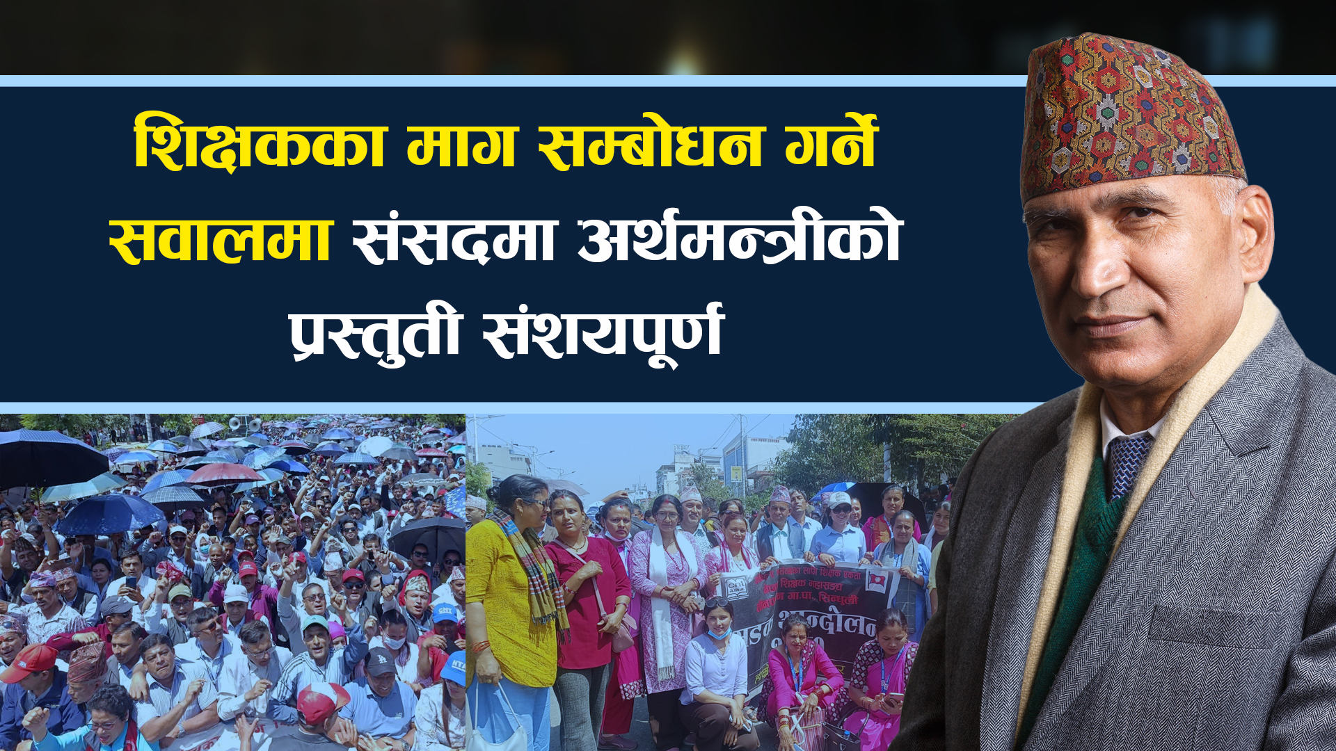 यस्ताे छ शिक्षकका माग सम्बोधन गर्ने सवालमा संसदमा अर्थमन्त्रीको प्रस्तुती