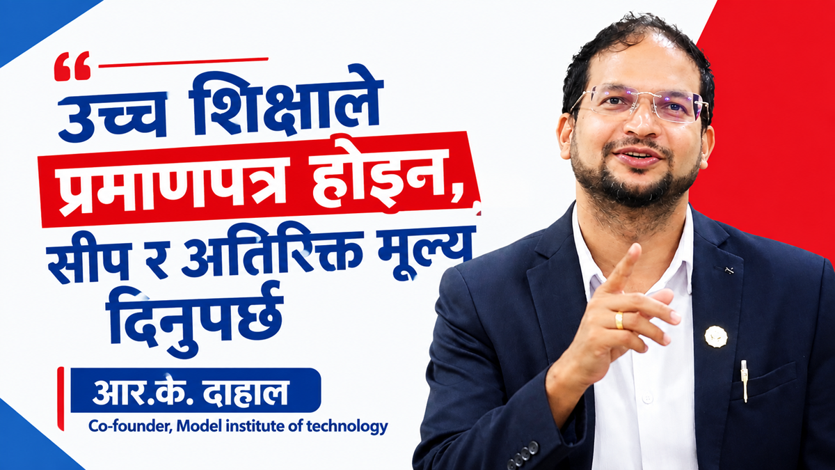 उच्च शिक्षाले प्रमाणपत्र होइन, सीप र अतिरिक्त मूल्य दिनुपर्छ: आर.के. दाहाल
