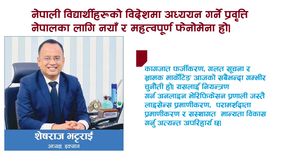 शैक्षिक परामर्श व्यवसायीकाे समस्या समाधान गर्न इक्यान सधैँ तत्पर छ : अध्यक्ष भट्टराई (अन्तर्वार्ता)