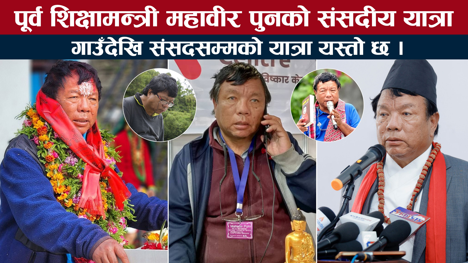 पूर्व शिक्षामन्त्री महावीर पुनको संसदीय यात्रा : गाउँदेखि संसदसम्म