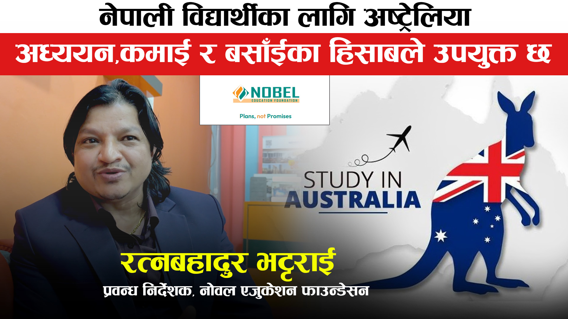 अध्ययन, अवसर र बसोबासका लागि अष्ट्रेलिया विद्यार्थीको रोजाइमा पर्ने गरेको छ : प्रवन्ध निर्देशक भट्टराई
