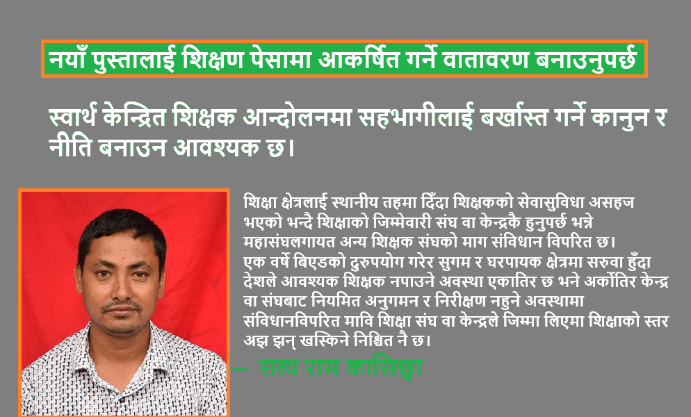 शिक्षा विधेयकले नयाँ पुस्तालाई शिक्षण पेसामा आकर्षित गर्ने कुरालाई नजरअन्दाज गर्नु हुँदैन