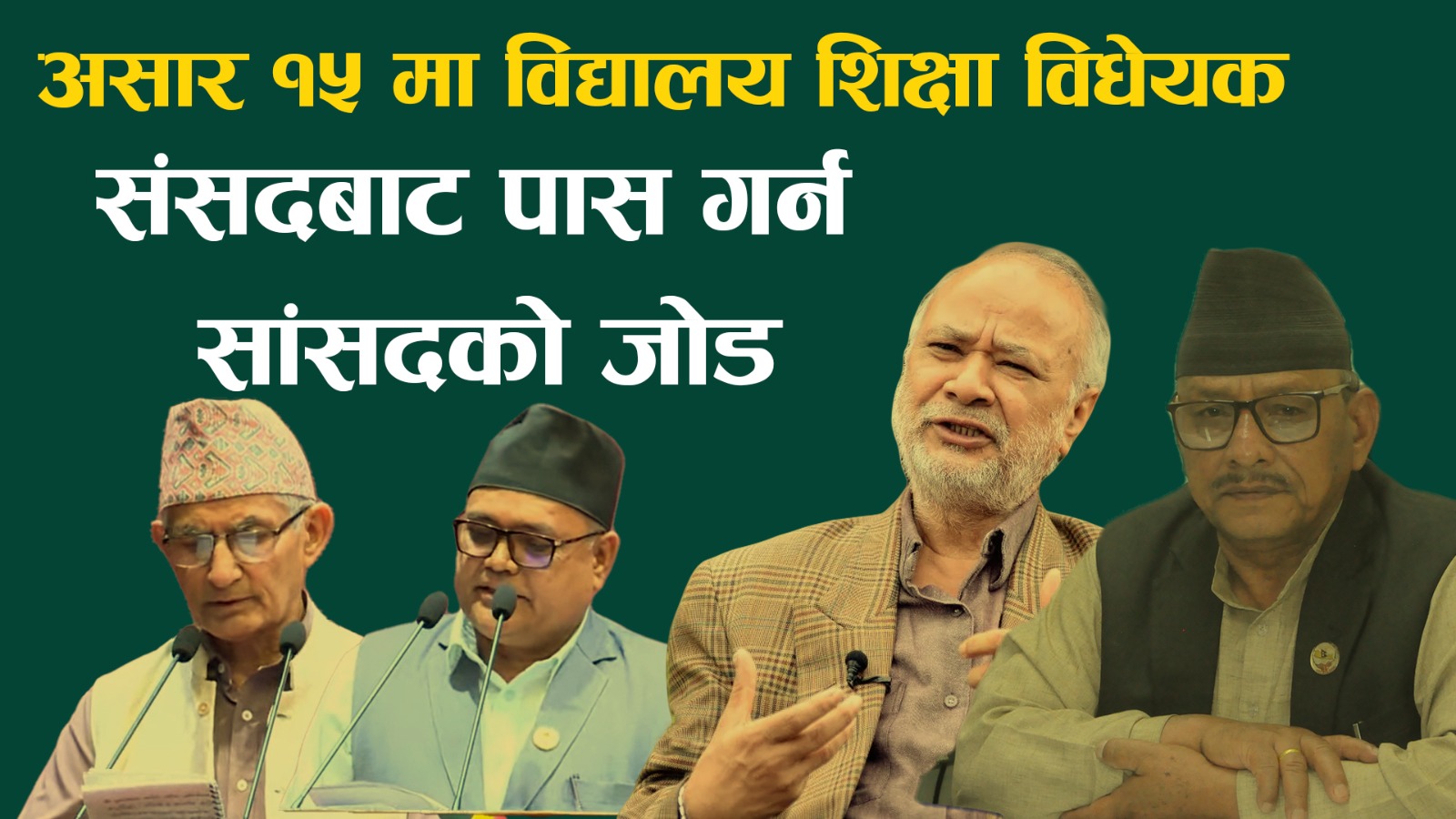 शिक्षक महासंघसँग भएको सहमति अनुसार असार १५ मा विद्यालय शिक्षा विधेयक संसदबाट पास हुनेमा संशय