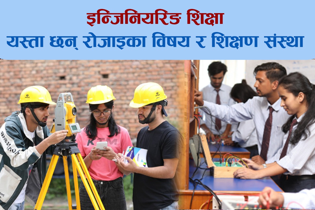 इन्जिनियरिङ शिक्षा : यस्ता छन् रोजाइका विषय र शिक्षण संस्था (विवरण सहित)