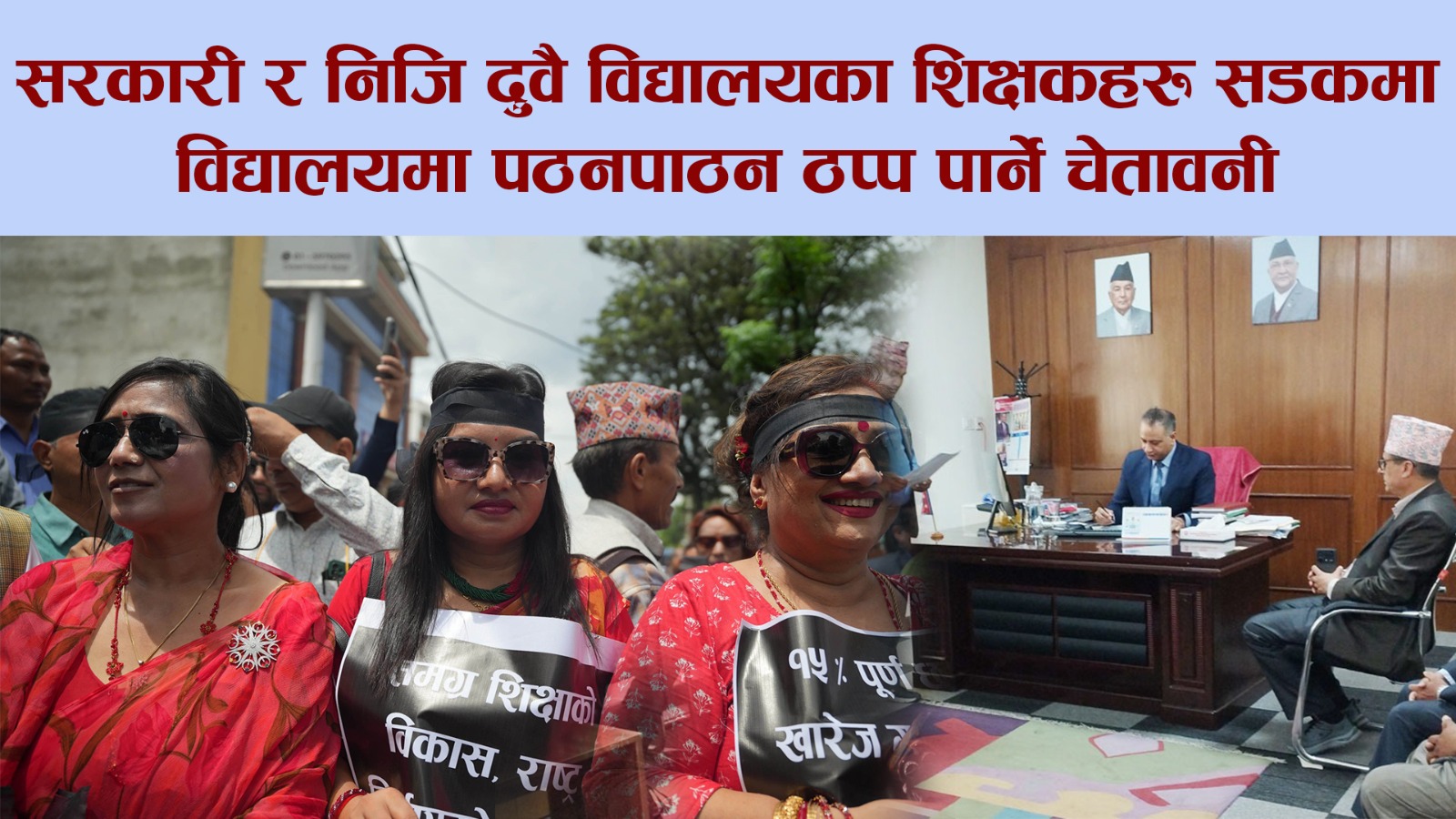 शिक्षक महासंघ र निजी विद्यालयका सञ्चालक सडकमा, विद्यालयमा पठनपाठन ठप्प पार्ने चेतावनी