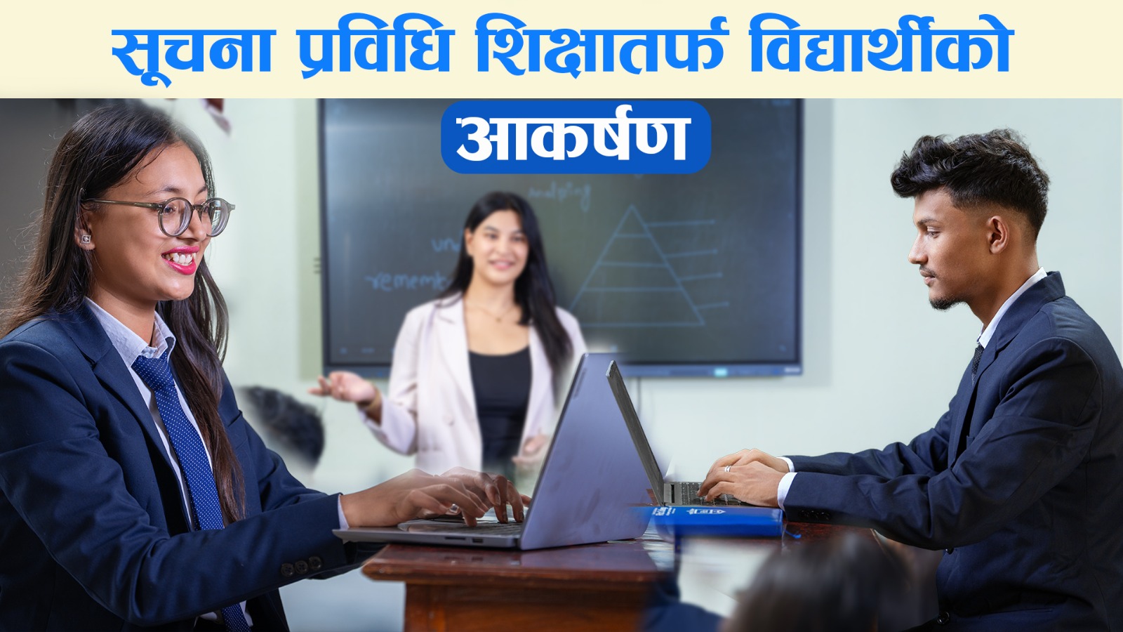 यस्ता छन् आईटी तर्फ स्नातक तहमा अध्यापन हुने विषय र राेजगारीकाे अवसर