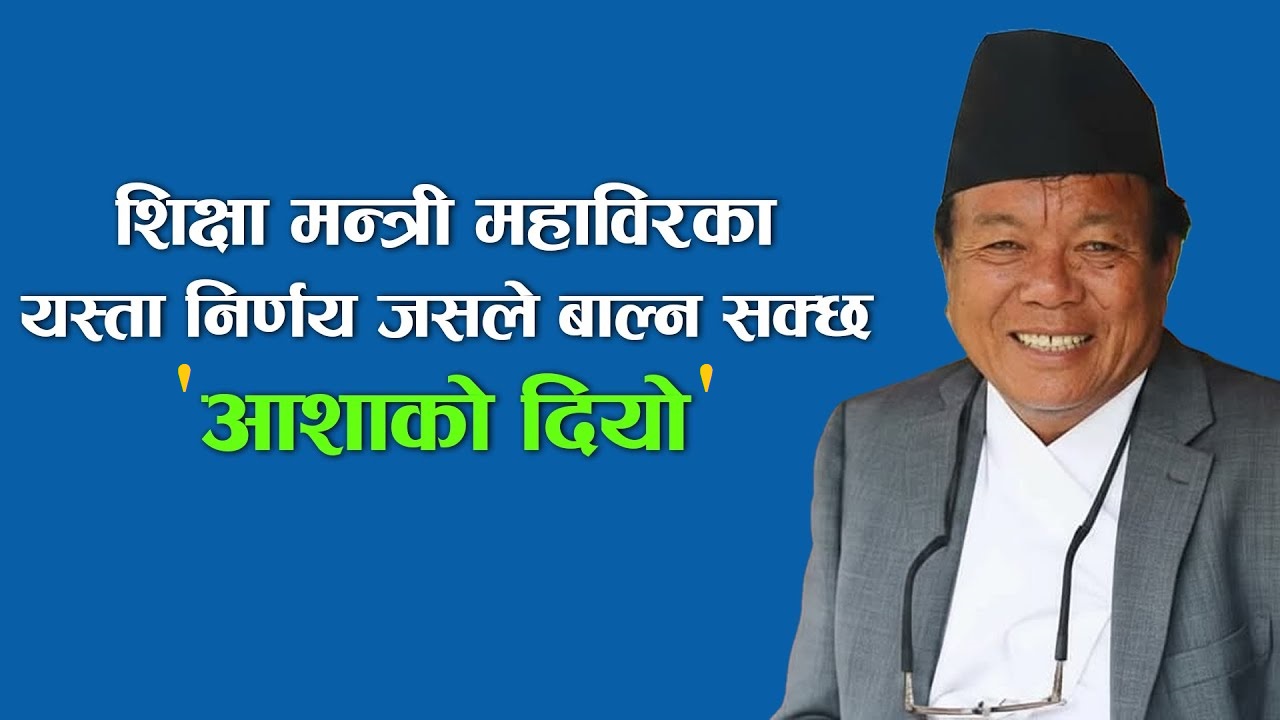 शिक्षामन्त्री पुनका यी तीन निर्णय जसले शिक्षा क्षेत्र नै तरङ्गित बनायाे (भिडियाेसहित)