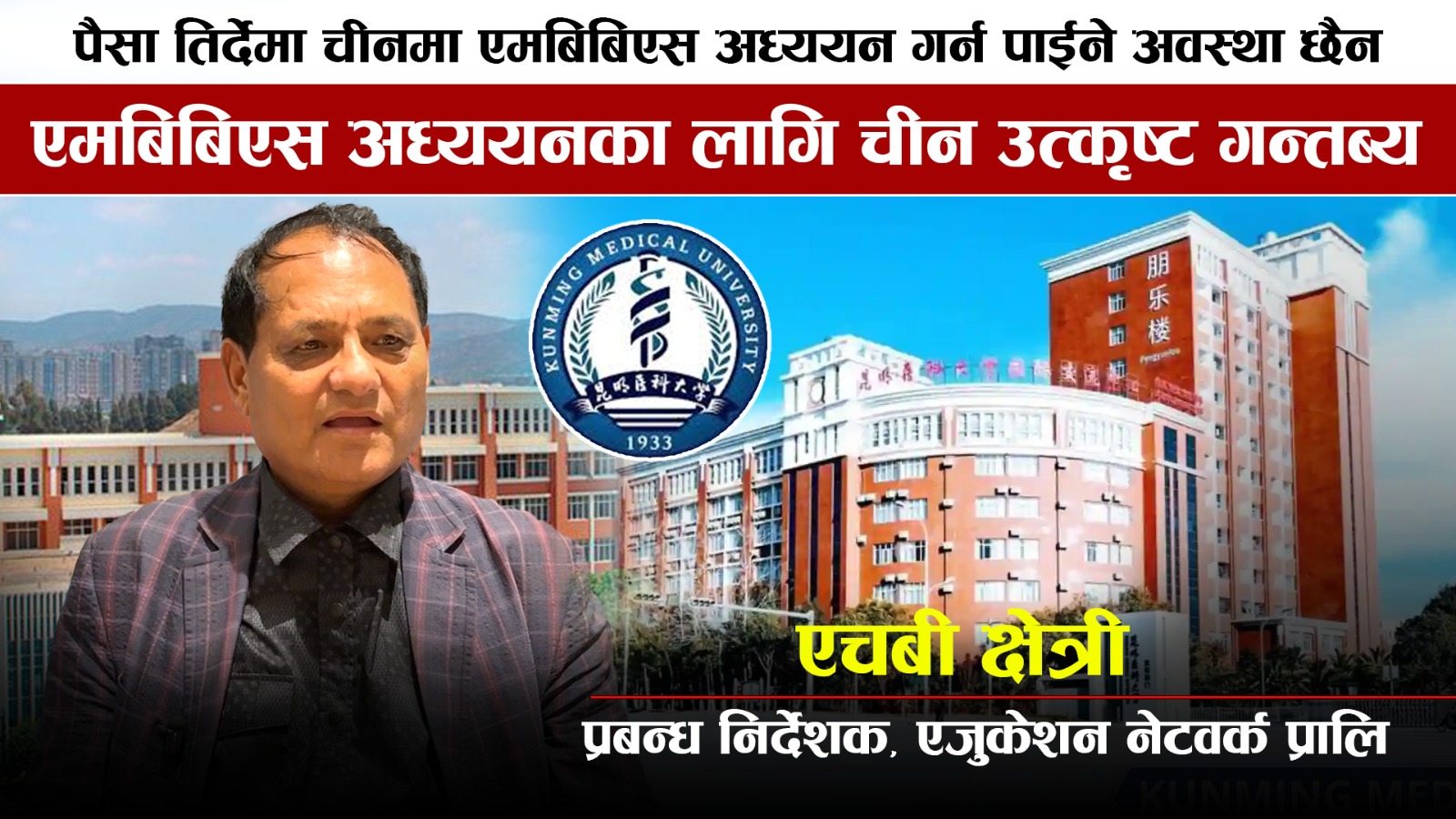 नेपाली विद्यार्थीले चीनमा अंग्रेजी माध्यमबाट सहज रुपमा एमबीबीएस अध्ययन गर्न पाउँछन् : प्रबन्ध निर्देशक क्षेत्री (अन्तर्वार्ता)