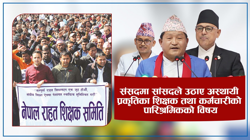संसदमा सांसदले उठाए अस्थायी प्रकृतिका शिक्षक तथा कर्मचारीको पारिश्रमिकको विषय