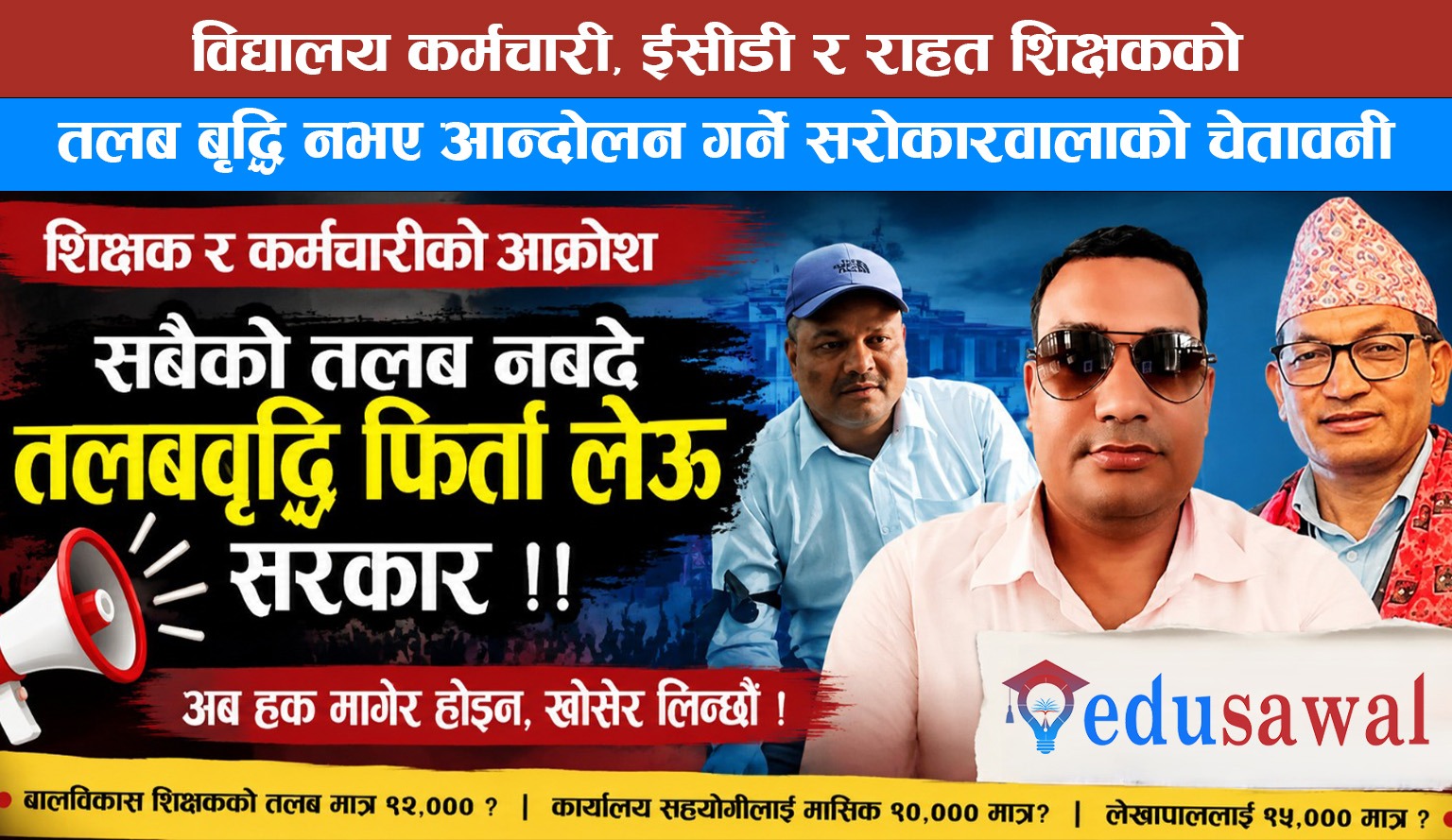 विद्यालय कर्मचारी, ईसीडी र राहत शिक्षकको तलब बृद्धि नभए आन्दोलन गर्ने सरोकारवालाको चेतावनी