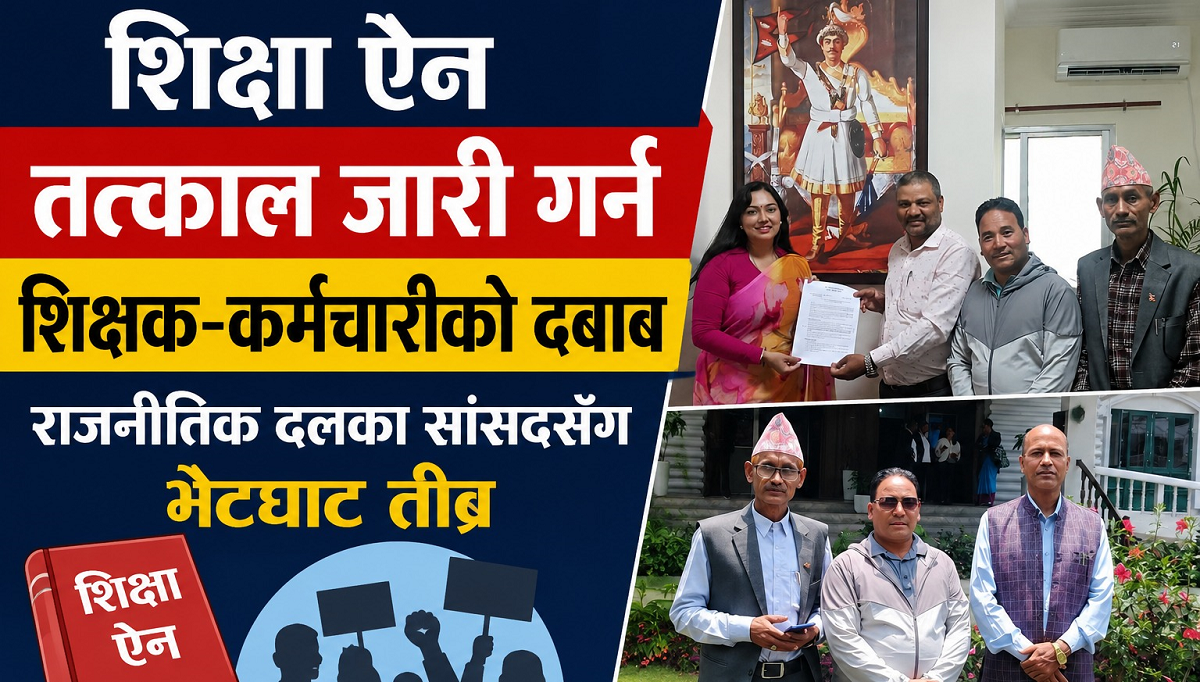 शिक्षा ऐन तत्काल जारी गर्न शिक्षक–कर्मचारीको दबाब, राजनीतिक दलका सांसदसँग भेटघाट तीव्र