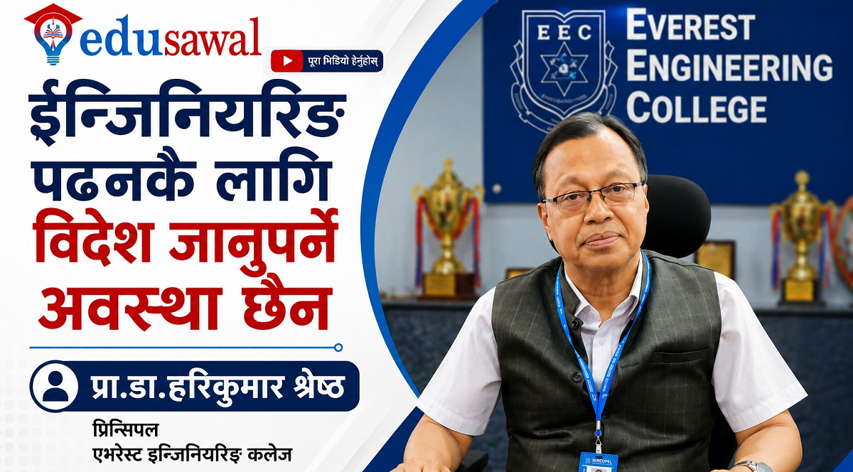 ईन्जिनियरिङ पढनकै लागि विदेश जानुपर्ने अवस्था छैन : प्रा.डा.हरिकुमार श्रेष्ठ
