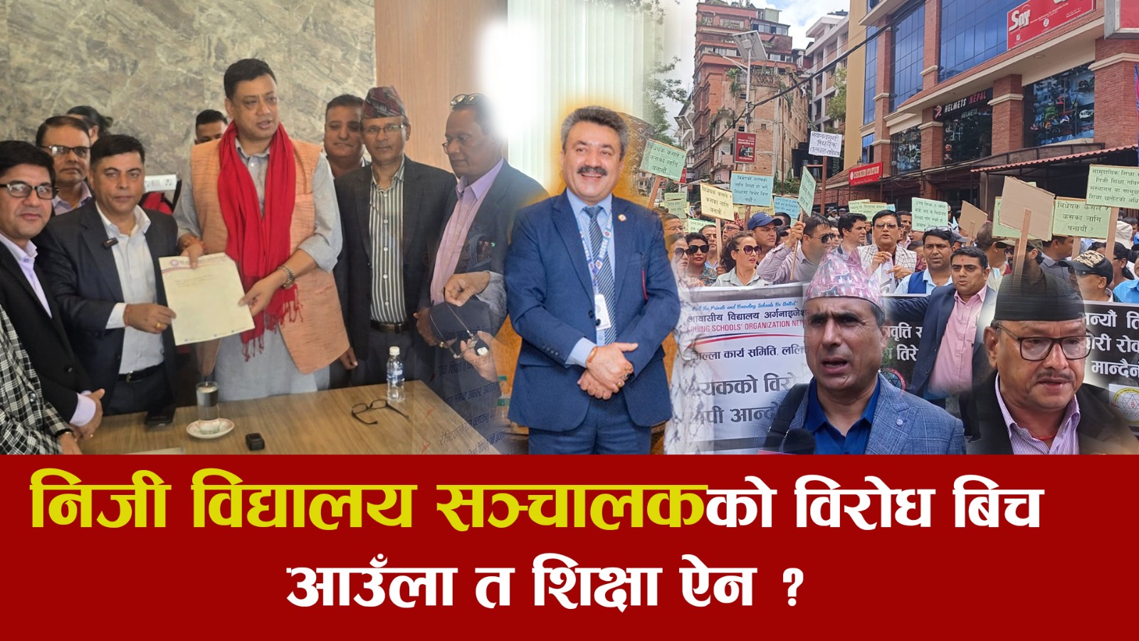 निजी विद्यालय सञ्चालकद्वारा विद्यालय शिक्षा विधेयकमा असन्तुष्टि