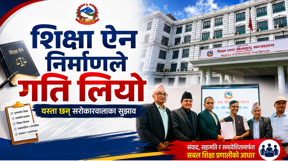 शिक्षा ऐन निर्माणले गति लियो, यस्ता छन् सरोकारवालाका सुझाव 