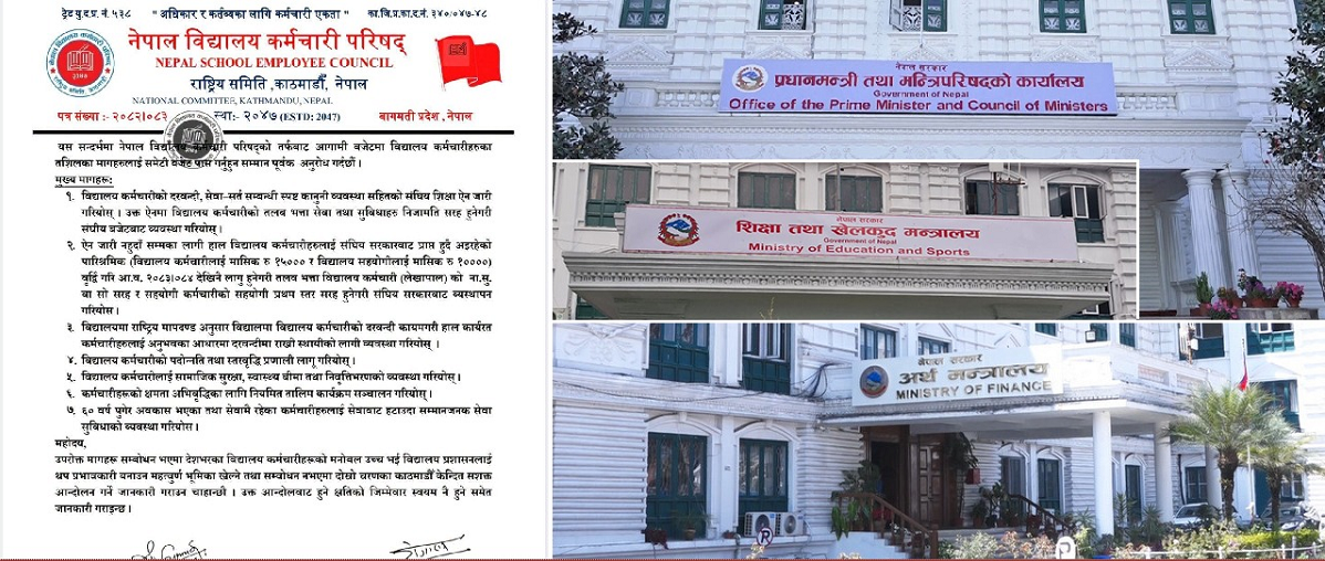 विद्यालय कर्मचारी परिषद्ले आफना माग सम्वोधन गर्न माग गर्दै प्रधानमन्त्रीसहितलाई  बुझायो ध्यानाकर्षण पत्र  