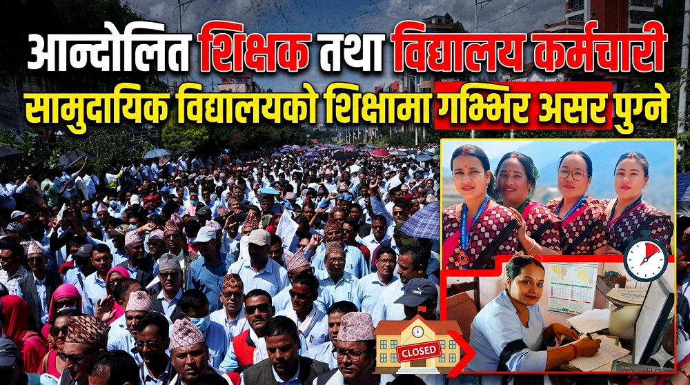 आन्दोलित शिक्षक तथा विद्यालय कर्मचारी, सामुदायिक विद्यालयको शिक्षामा गम्भिर असर पुग्ने