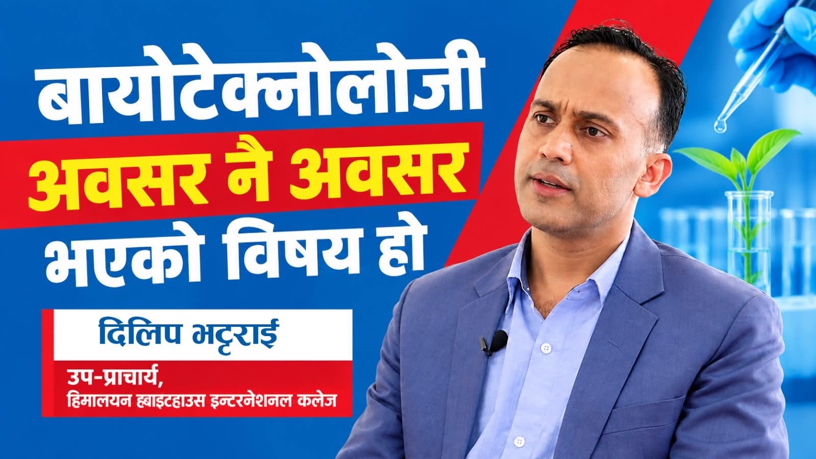 बायोटेक्नोलोजी अध्ययन पश्चात बेरोजगार हुनुपर्दैन : दिलीप भट्टराई