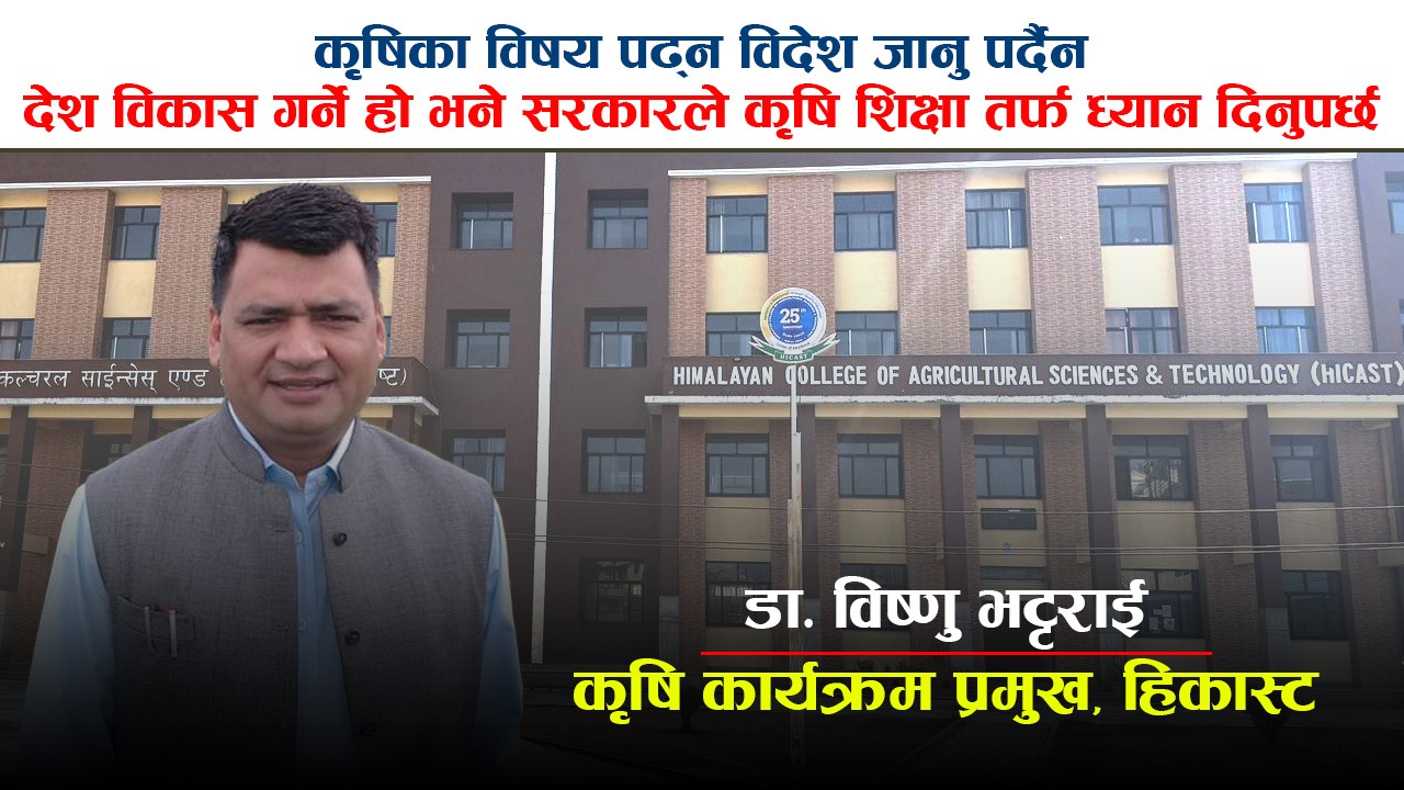नेपालमा कृषि विषय अध्ययन पश्चात प्रशस्त रोजगारीको अवसर छन् : कृषि विज्ञ भट्टराई (भिडियोसहित)