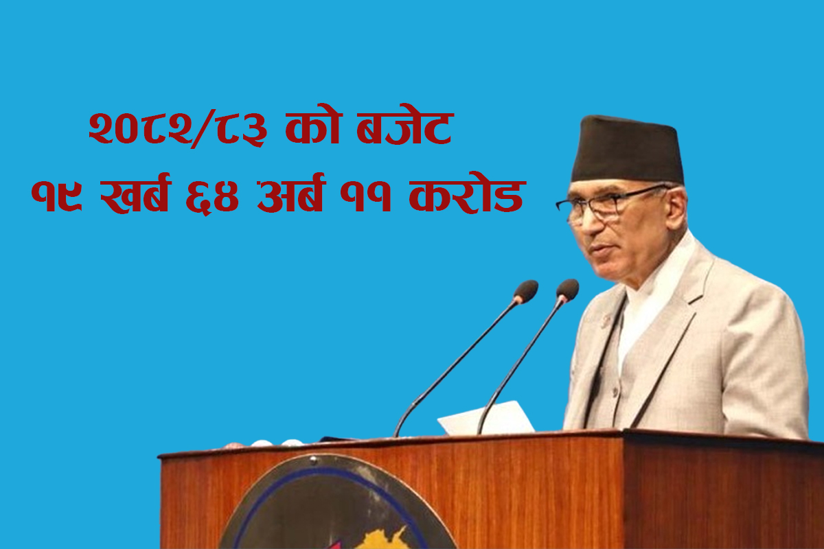 आगामी आर्थिक वर्ष २०८२/८३ को बजेट : १९ खर्ब ६४ अर्ब ११ करोड [पूर्ण पाठसहित]