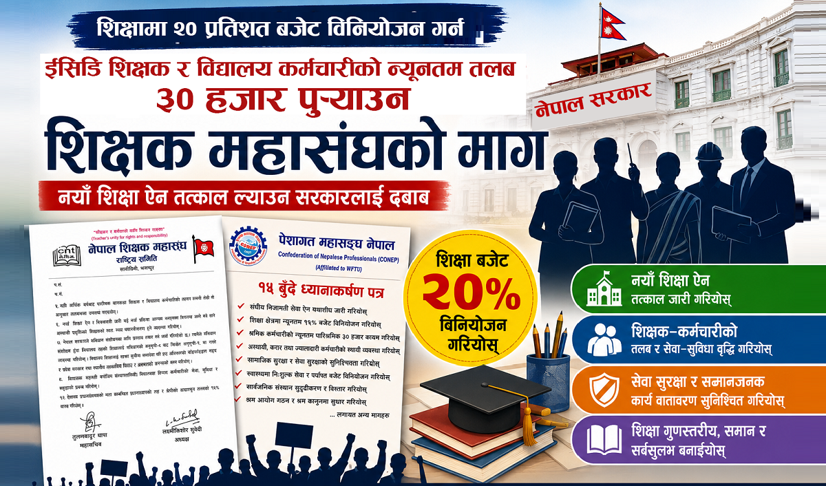 ईसिडि शिक्षक र विद्यालय कर्मचारीको न्यूनतम तलब ३० हजार पुर्याउनुपर्नेमा शिक्षक महासंघ र पेशागत संगठनको जोड