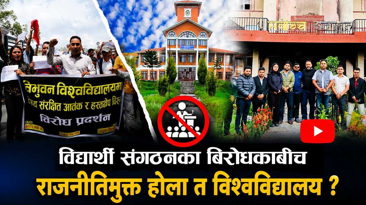 विद्यार्थी संगठनकाे बिरोधकाबीच कसरी  राजनीतिमुक्त होला त विश्वविद्यालय ? 