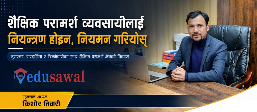 शैक्षिक परामर्श व्यवसायीलाई नियन्त्रण होइन, नियमन गरियोस् : अध्यक्ष तिवारी