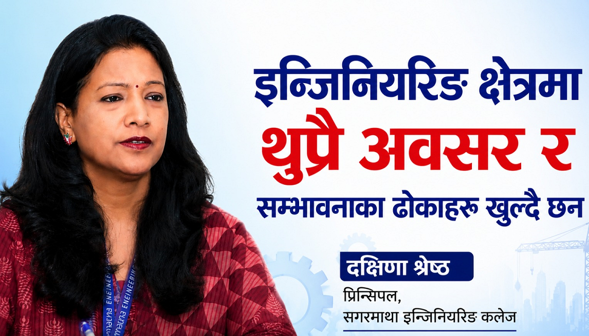 नेपालको इन्जिनियरिङ शिक्षा विश्वकै उत्कृष्ट छ : दक्षिणा श्रेष्ठ, प्रिन्सिपल, सगरमाथा इन्जिनियरिङ कलेज(भिडियोवार्ता)
